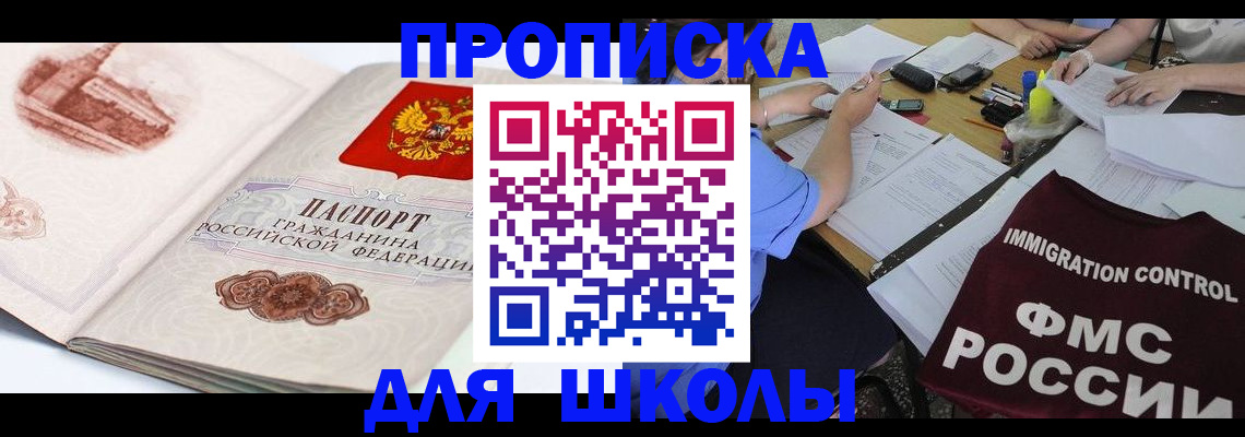 временная регистрация для школы в Алексине